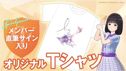 乃木坂46メンバー直筆サイン入りTシャツ