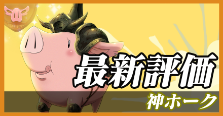 神ホーク＿最新評価