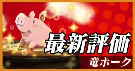 竜ホーク＿最新評価