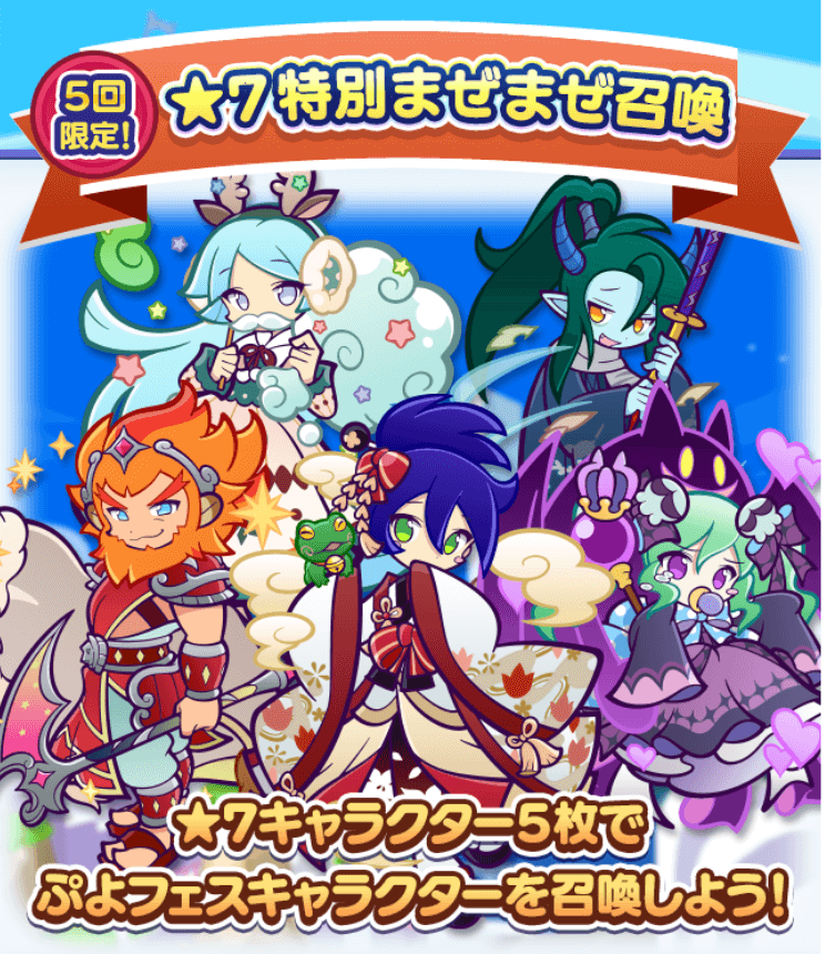 ★7特別まぜまぜ召喚