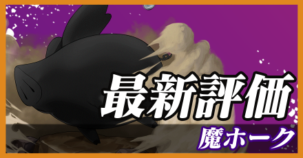 魔ホーク＿最新評価