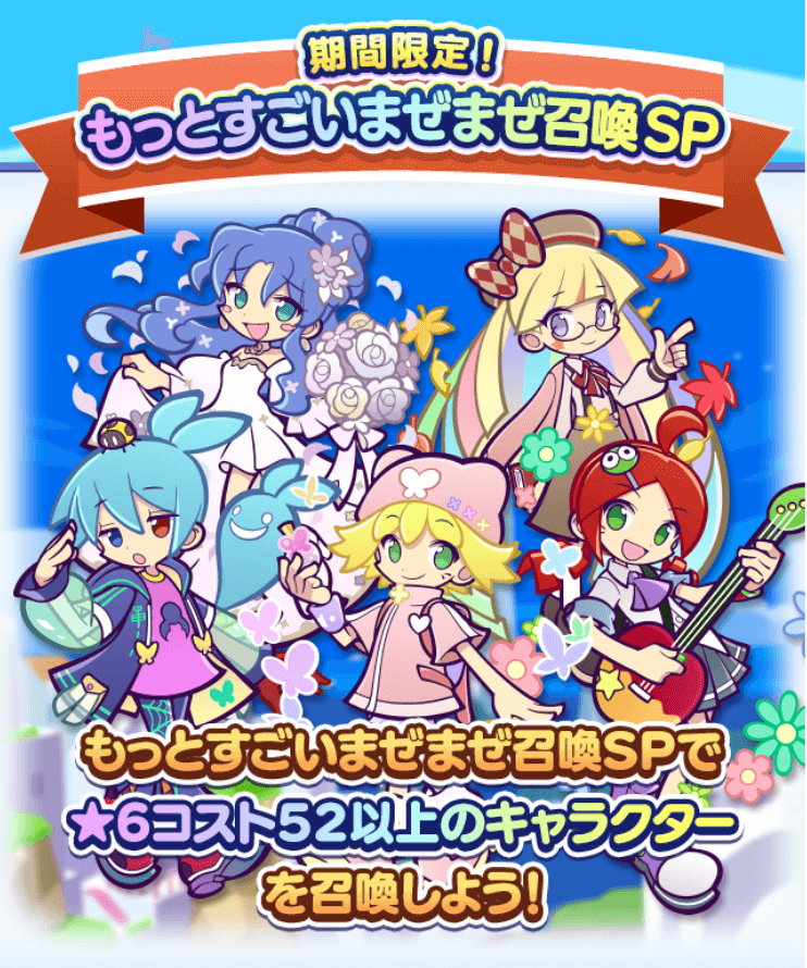 もっとすごいまぜまぜ召喚SP