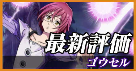 ゴウセル＿最新評価