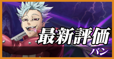 バン＿最新評価