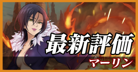 マーリン＿最新評価
