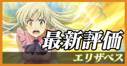 エリザベス＿最新評価