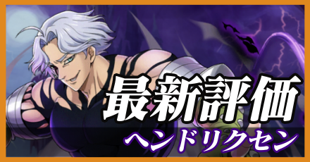 ヘンドリクセン＿最新評価