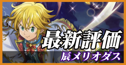 辰メリオダス＿最新評価