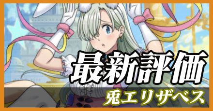 兎エリザベス_最新評価