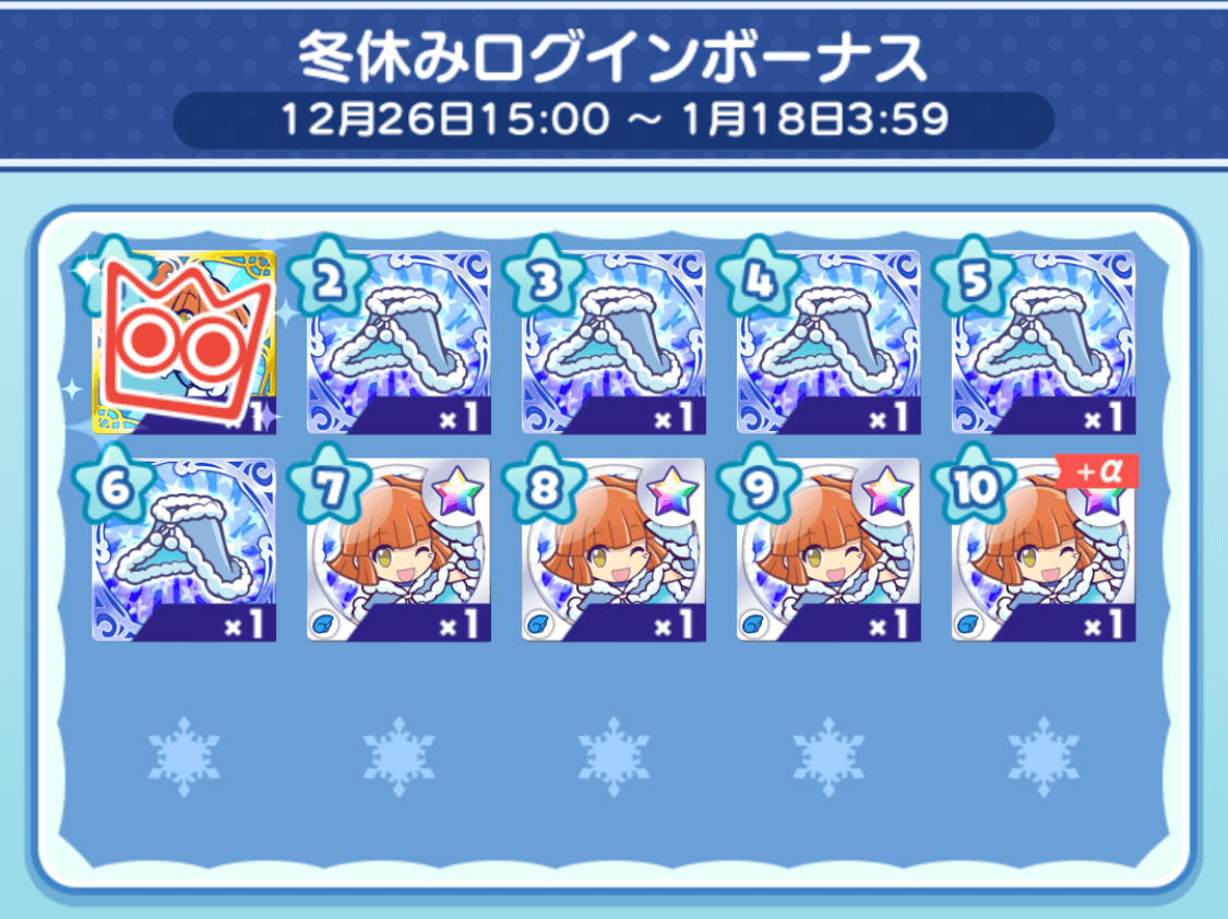 ログインボーナス