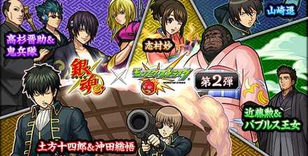 銀魂コラボ第2弾