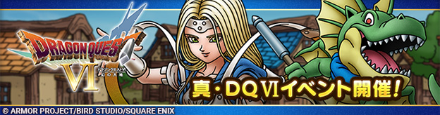 真ドラクエ6イベント
