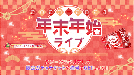 年末年始ライブ