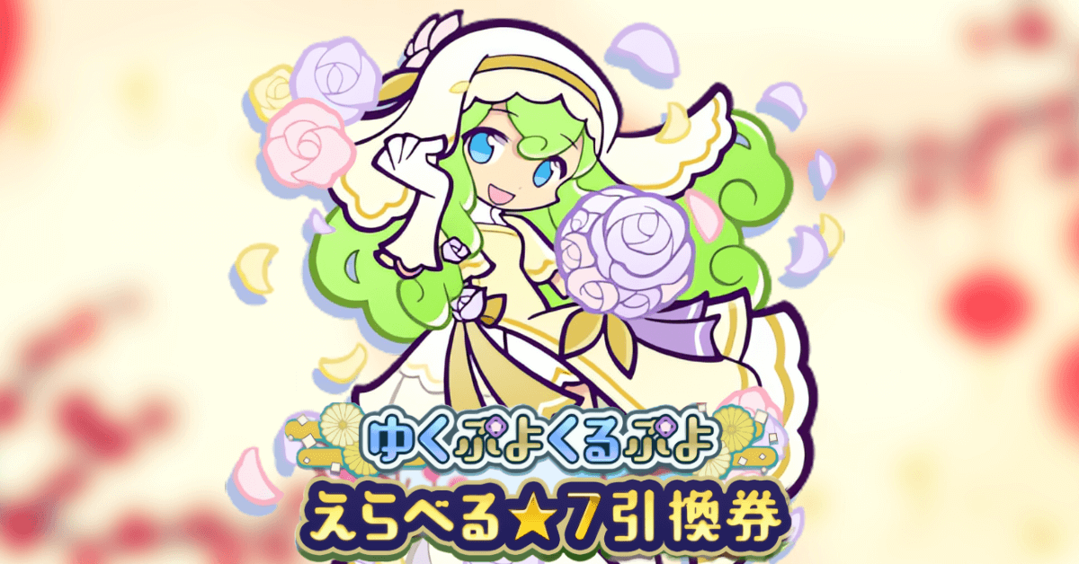 ゆくぷよくるぷよ えらべる★7引換券