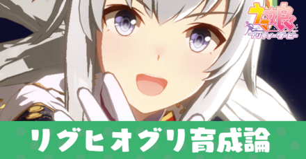 リグヒクリオグリ育成