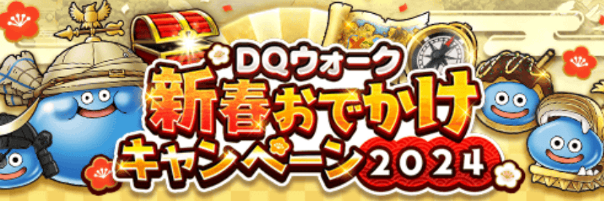 新春おでかけキャンペーン