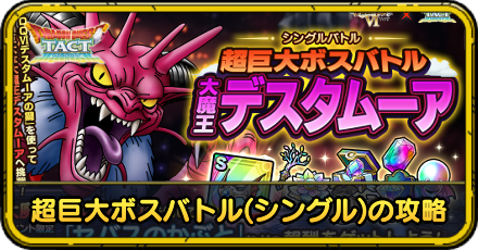 超巨大ボスバトル(シングル)の攻略