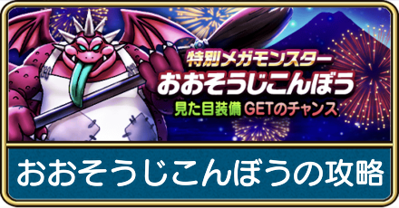 おおそうじこんぼうの攻略