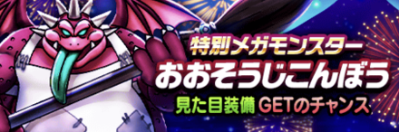 おおそうじこんぼう