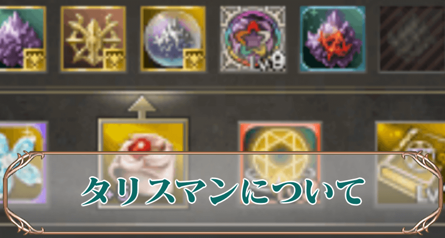 タリスマンアイキャッチ
