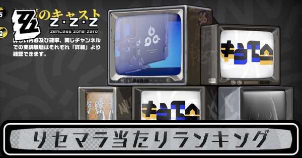 ゼンレスリセマラ当たりランキング