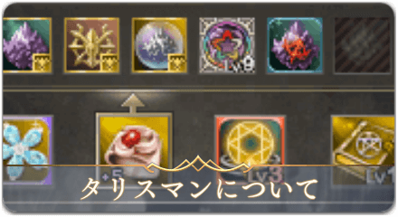 タリスマン サムネ