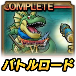 ドランゴバトルロード