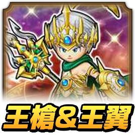 王槍＆王翼ガチャ