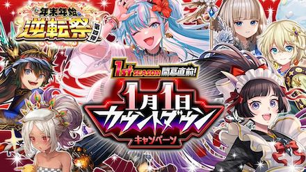 1月1日カウントダウンキャンペーン