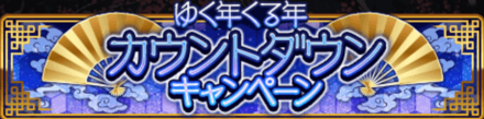ゆく年くる年