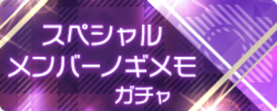 期間限定ガチャ