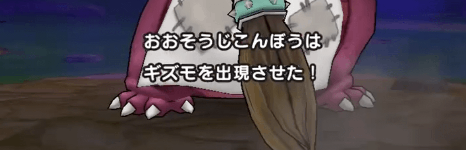 おおそうじこんぼうのギズモ呼び