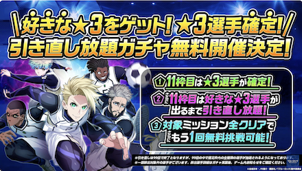 引き直し放題ガチャの開催が決定!