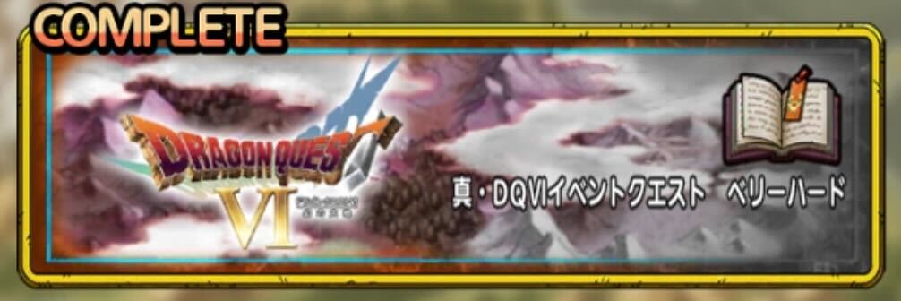 真・DQⅥイベント(ベリーハード)
