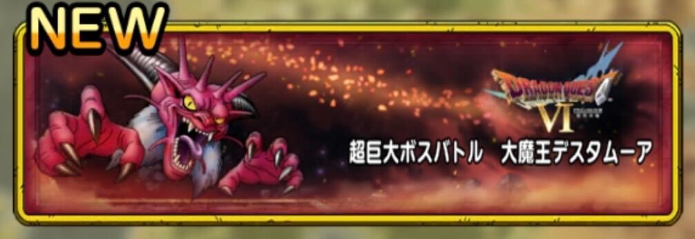 超巨大ボスバトル 大魔王デスタムーア