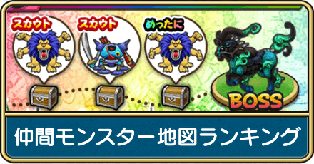 仲間モンスターおすすめ地図ランキング
