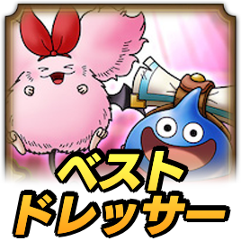 ベストドレッサー評価