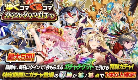 ゆくコマくるコマカウントダウンガチャ
