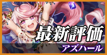 アズハール＿最新評価