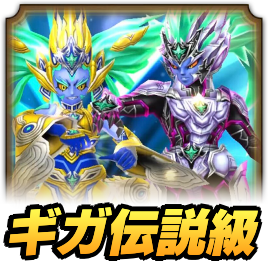ギガ伝説級