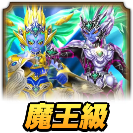 魔王級