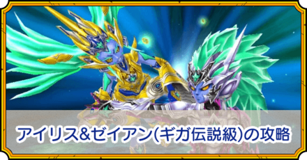 アイリス&ゼイアン