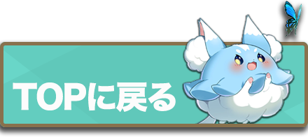 トップに戻る