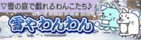 雪やわんわん