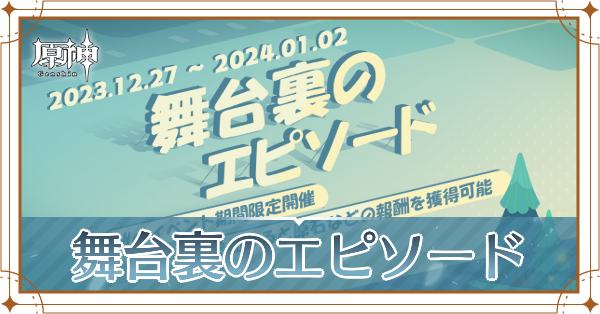 舞台裏のエピソード記事上