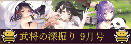 武将の深掘り9月