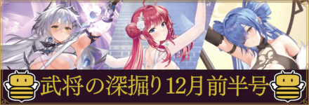 武将の深掘り12月前半