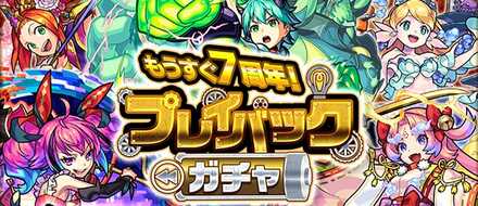 プレイバックガチャ