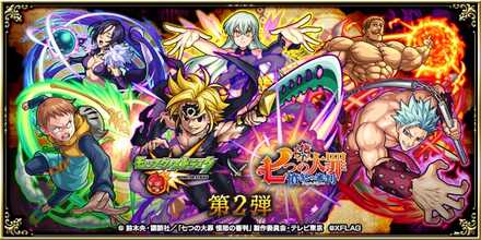 七つの大罪コラボ第2弾