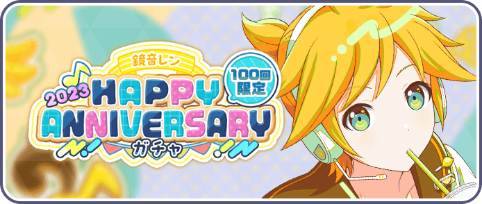 ［鏡音レン］HAPPY Anniversary2023ガチャ